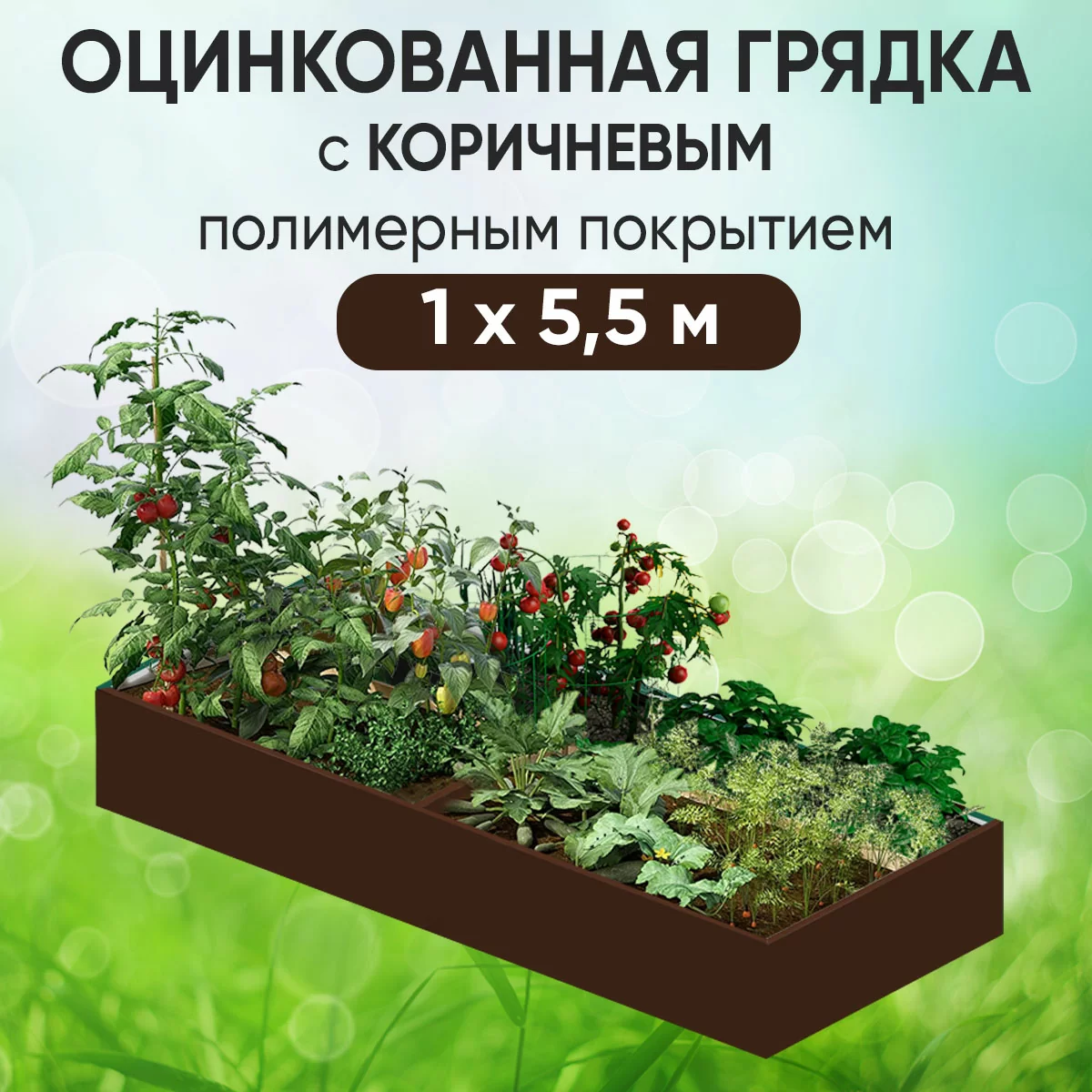 Грядка коричневая (1 х 5,5)