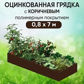 Грядка коричневая (0,8 х 7)